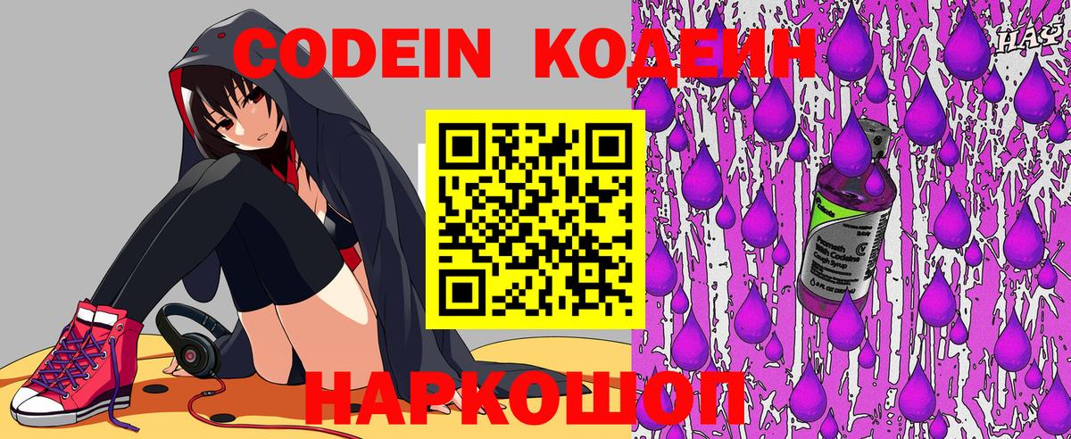 Кодеин Purple Drank  Вход с VPN  Тимашёвск 